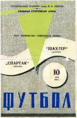 Спартак Москва - Шахтер Донецк 10.05.1969