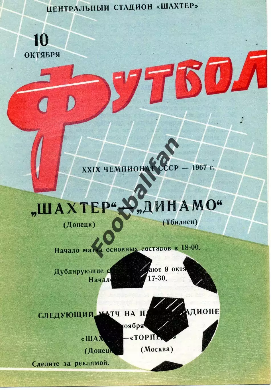 Шахтер Донецк - Динамо Тбилиси 10.10.1967
