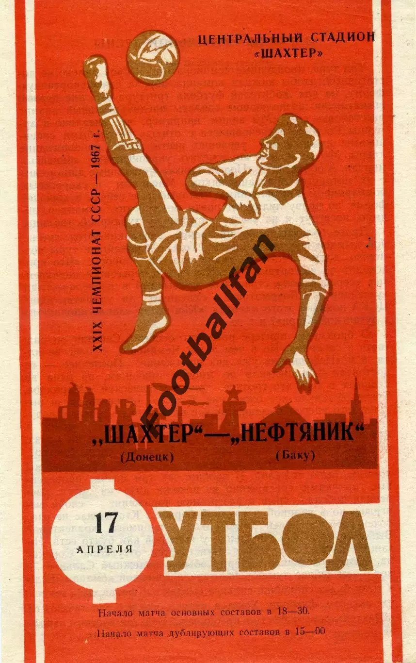 Шахтер Донецк - Нефтяник Баку 17.04.1967