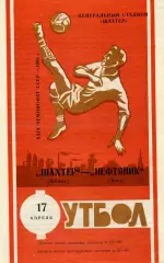 Шахтер Донецк - Нефтяник Баку 17.04.1967