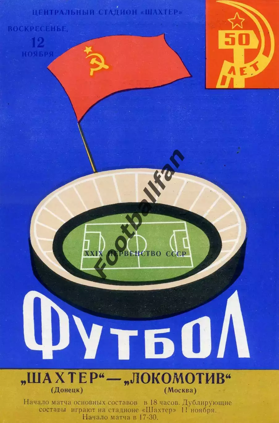 Шахтер Донецк - Локомотив Москва 12.11.1967