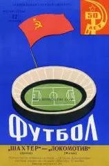 Шахтер Донецк - Локомотив Москва 12.11.1967