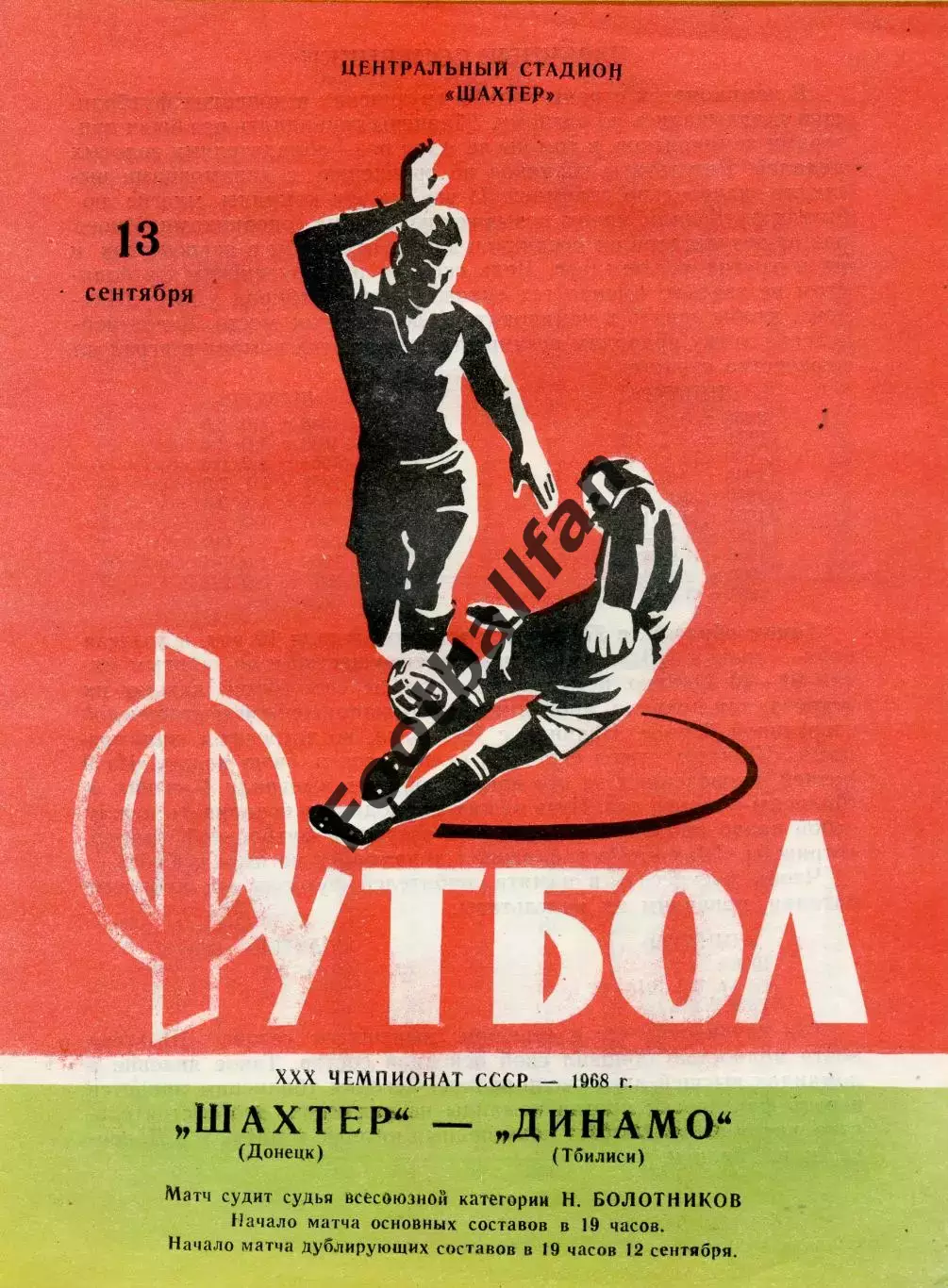 Шахтер Донецк - Динамо Тбилиси 13.09.1968