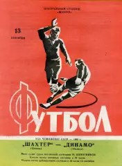Шахтер Донецк - Динамо Тбилиси 13.09.1968