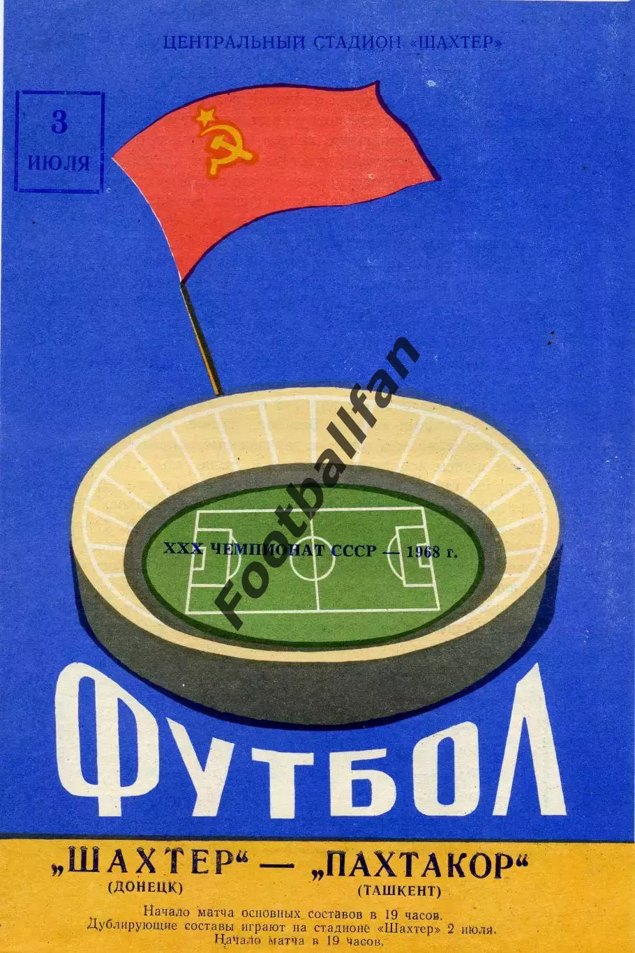 Шахтер Донецк - Пахтакор Ташкент 03.07.1968