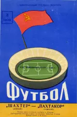 Шахтер Донецк - Пахтакор Ташкент 03.07.1968