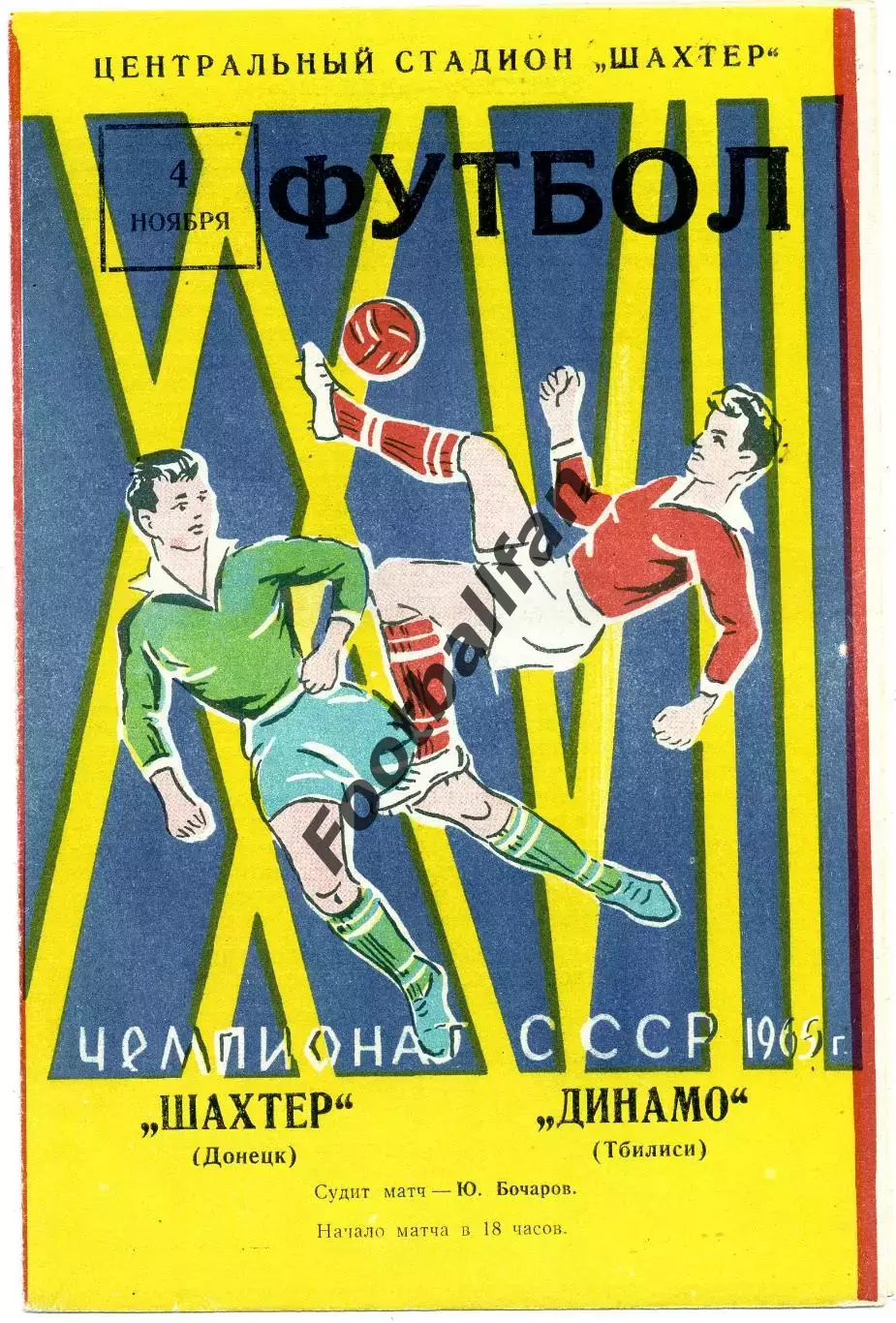 Шахтер Донецк - Динамо Тбилиси 04.11.1965