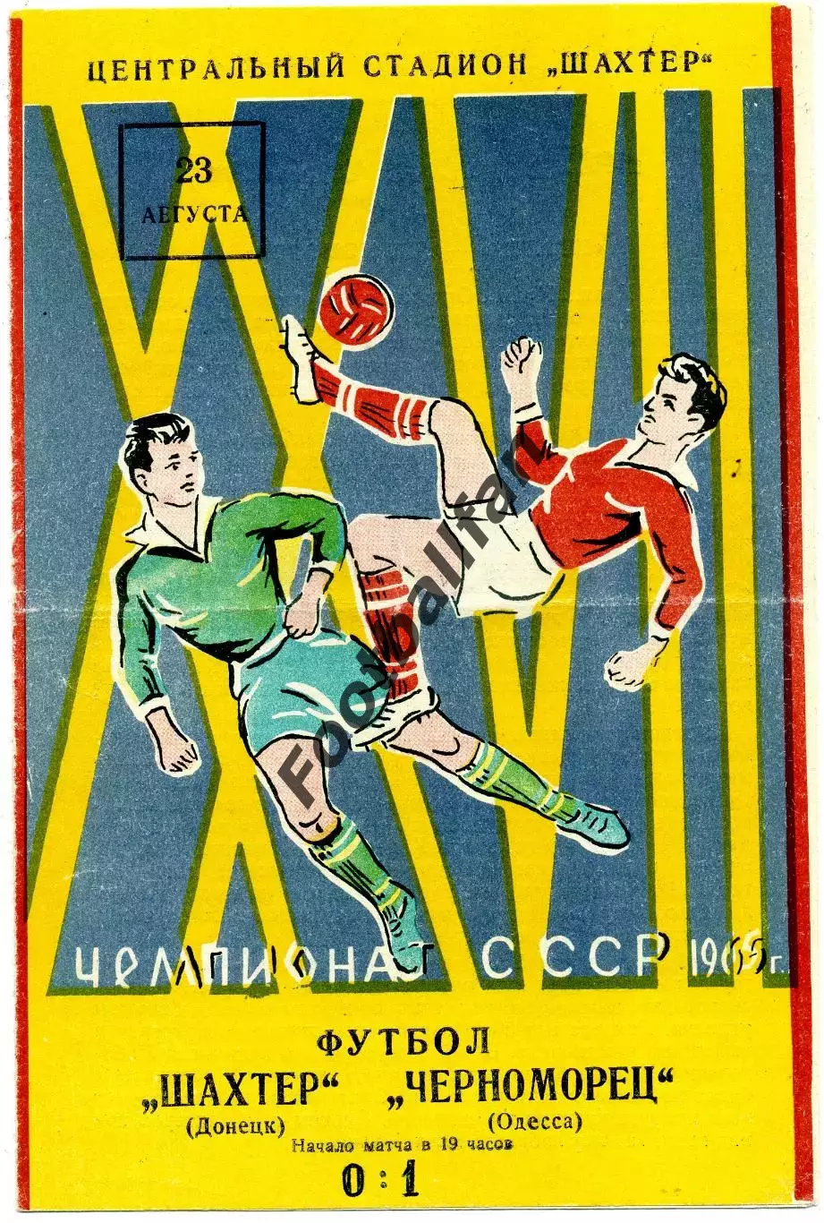 Шахтер Донецк - Черноморец Одесса 23.08.1965