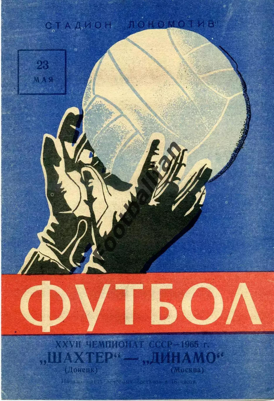 Шахтер Донецк - Динамо Москва 23.05.1965