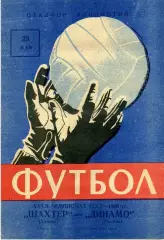 Шахтер Донецк - Динамо Москва 23.05.1965