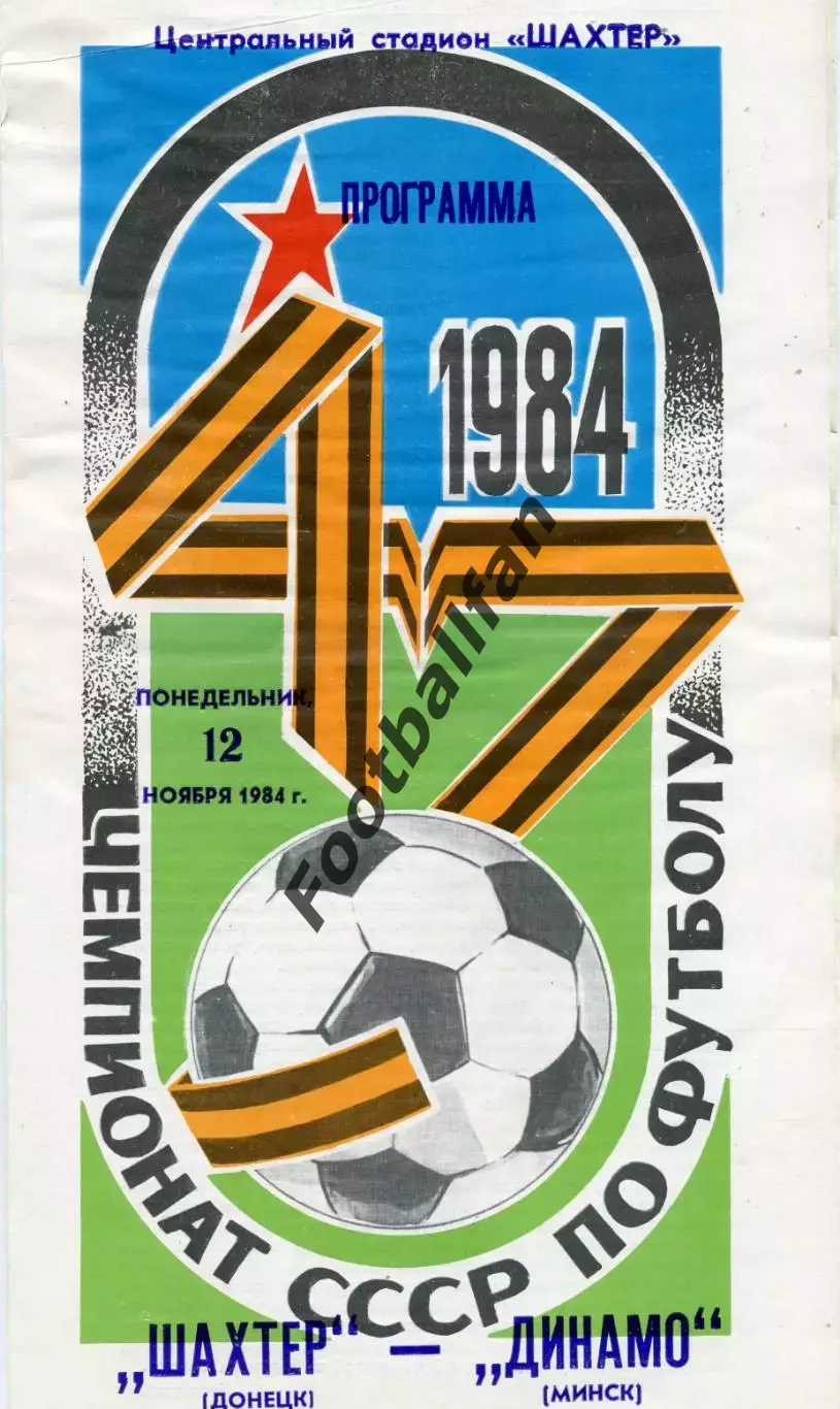 Шахтер Донецк - Динамо Минск 12.11.1984 глянец