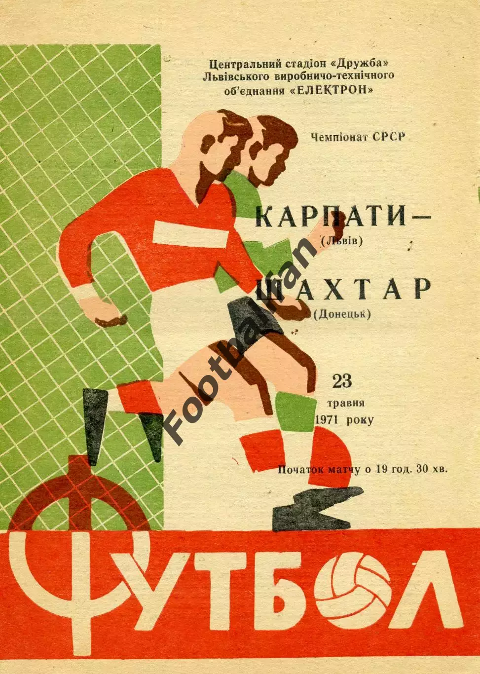 Карпаты Львов - Шахтер Донецк 23.05.1971