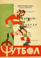 Карпаты Львов - Шахтер Донецк 23.05.1971