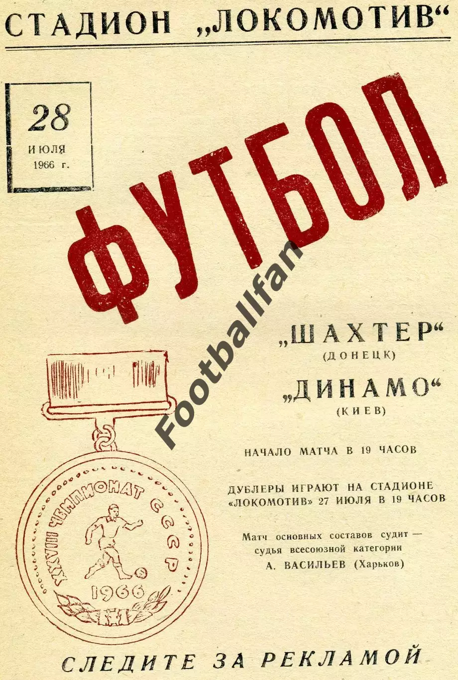 Шахтер Донецк - Динамо Киев 28.07.1966