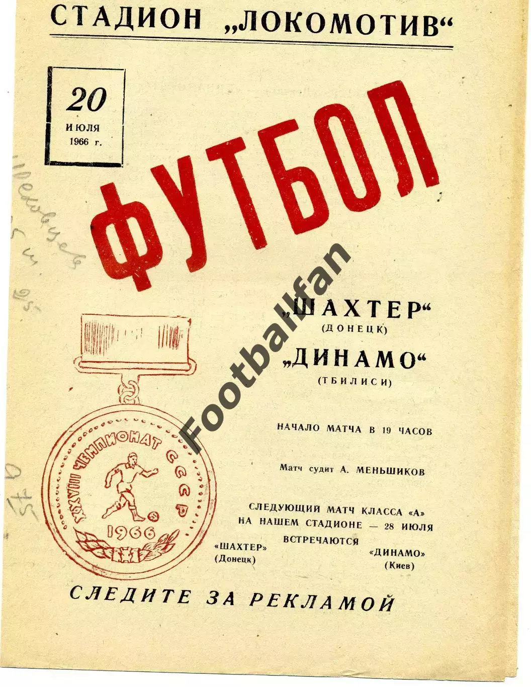 Шахтер Донецк - Динамо Тбилиси 20.07.1966