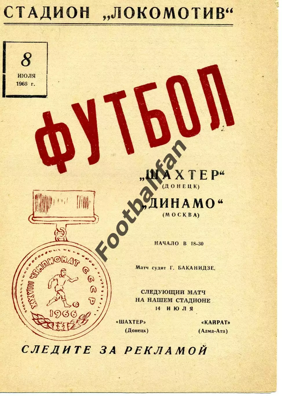 Шахтер Донецк - Динамо Москва 08.07.1966