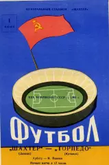 Шахтер Донецк - Торпедо Кутаиси 01.06.1968
