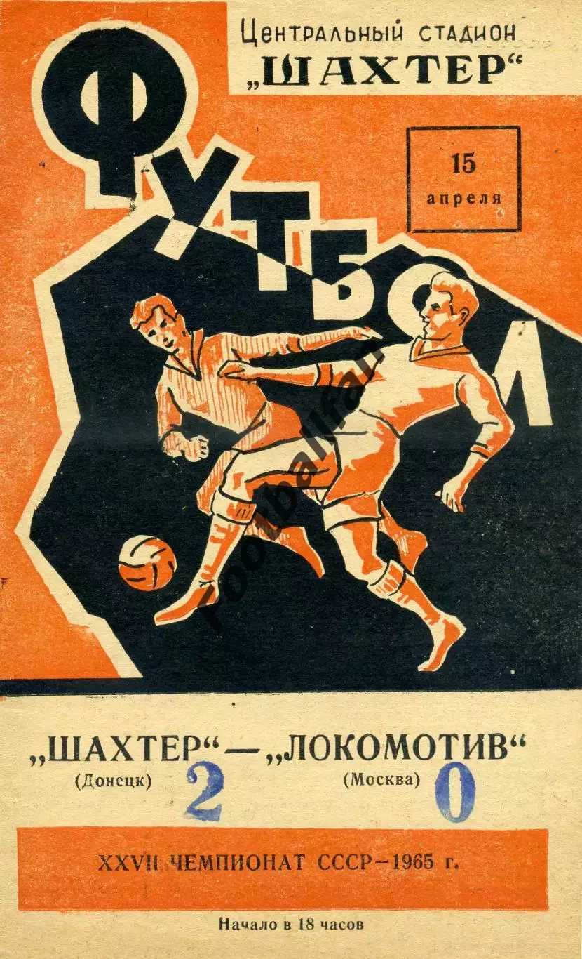 Шахтер Донецк - Локомотив Москва 15.04.1965