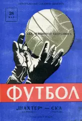 Шахтер Донецк - СКА Ростов 28.05.1968