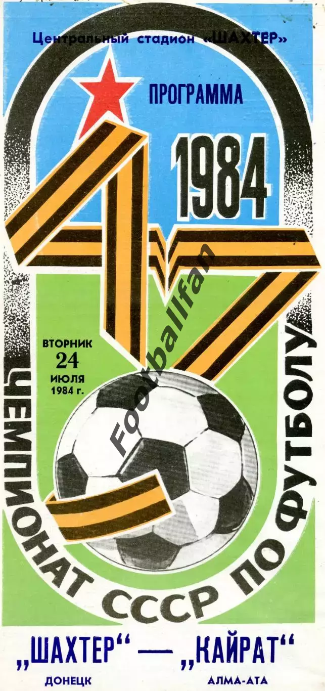 Шахтер Донецк - Кайрат Алма Ата 24.07.1984 глянец