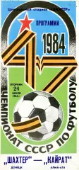 Шахтер Донецк - Кайрат Алма Ата 24.07.1984 глянец