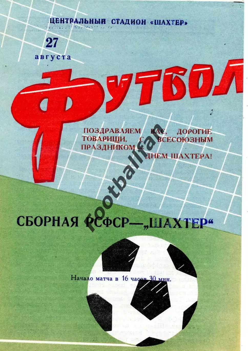 Шахтер Донецк - сборная РСФСР 27.08.1967