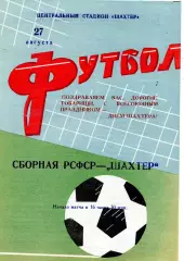 Шахтер Донецк - сборная РСФСР 27.08.1967