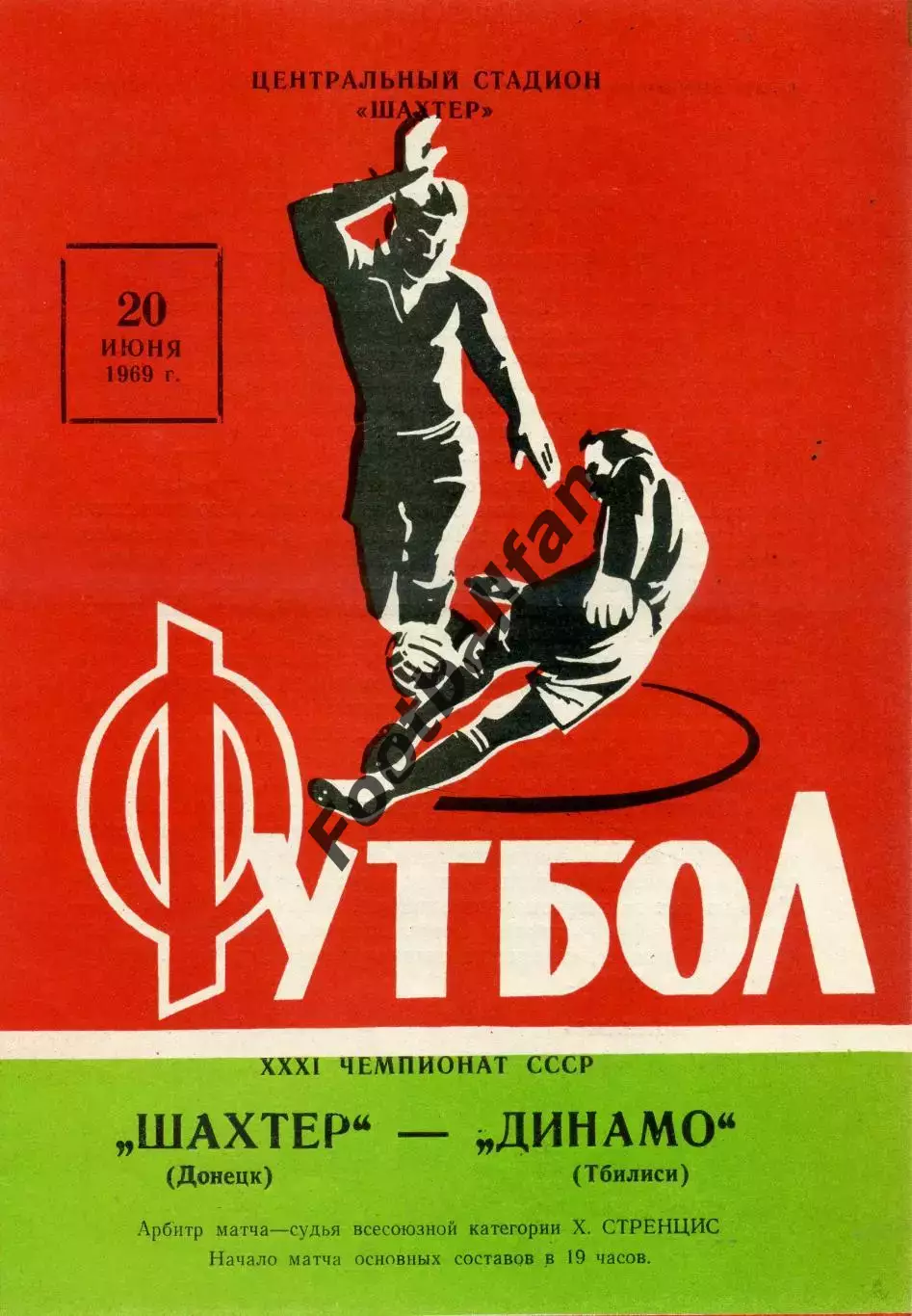 Шахтер Донецк - Динамо Тбилиси 20.06.1969