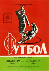 Шахтер Донецк - Динамо Тбилиси 20.06.1969