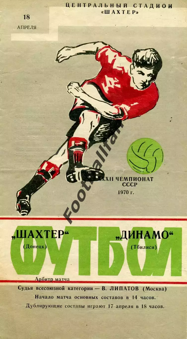 Шахтер Донецк - Динамо Тбилиси 18.04.1970