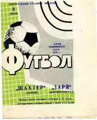 Шахтер Донецк - Заря Ворошиловград 08.06.1970