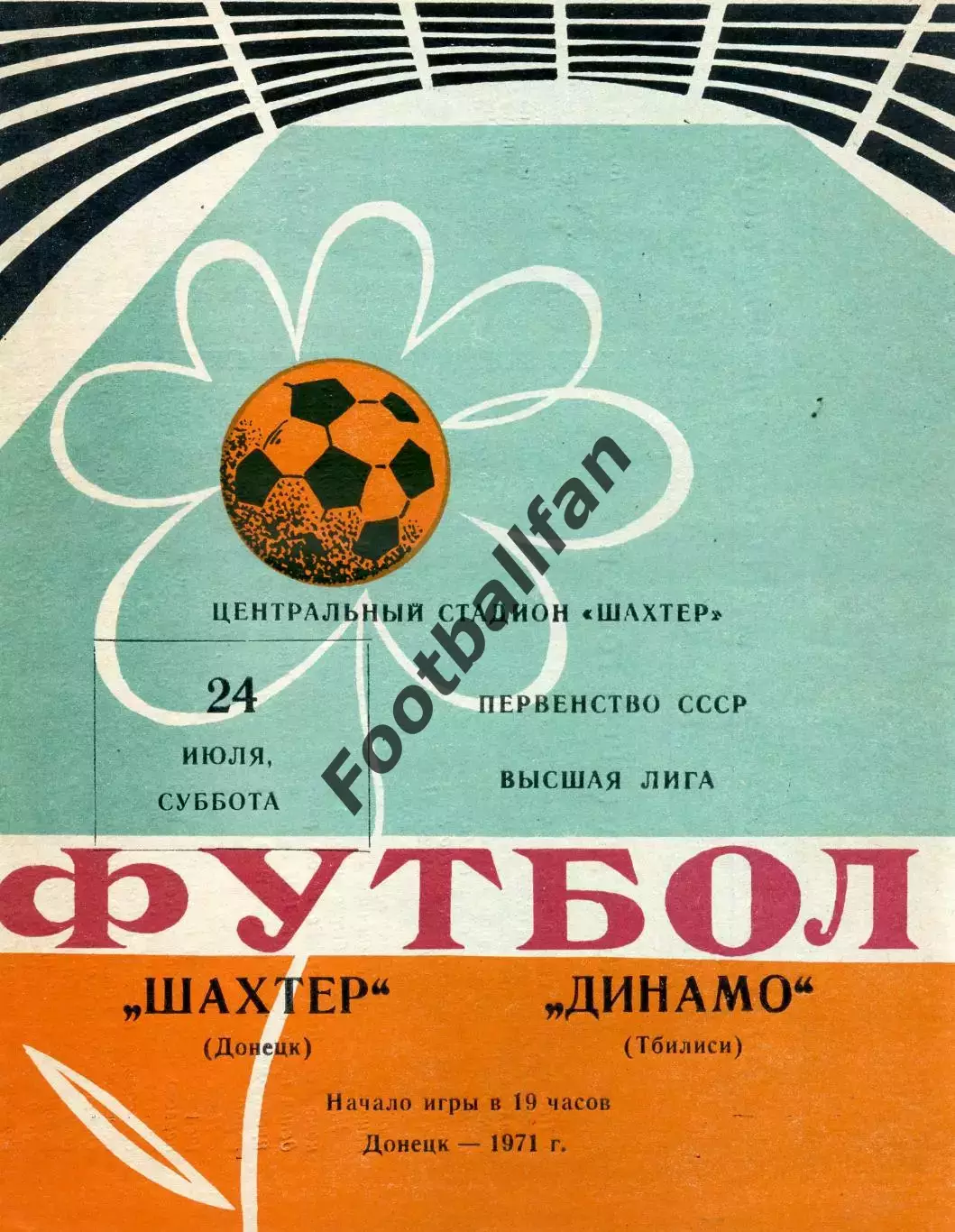 Шахтер Донецк - Динамо Тбилиси 24.07.1971