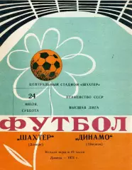 Шахтер Донецк - Динамо Тбилиси 24.07.1971