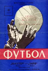 Шахтер Донецк - Заря Луганск 31.08.1969