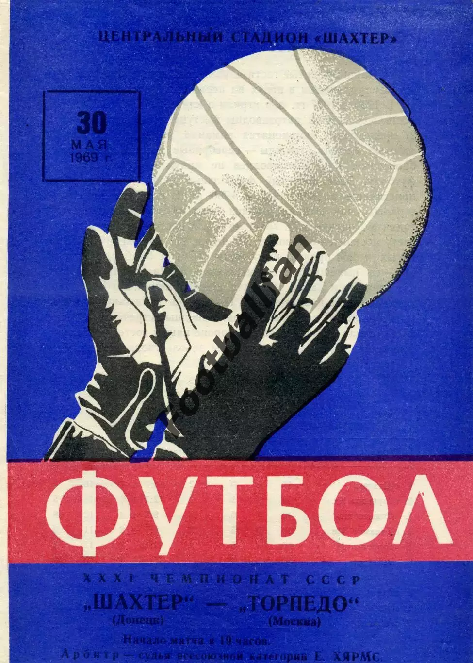 Шахтер Донецк - Торпедо Москва 30.05.1969