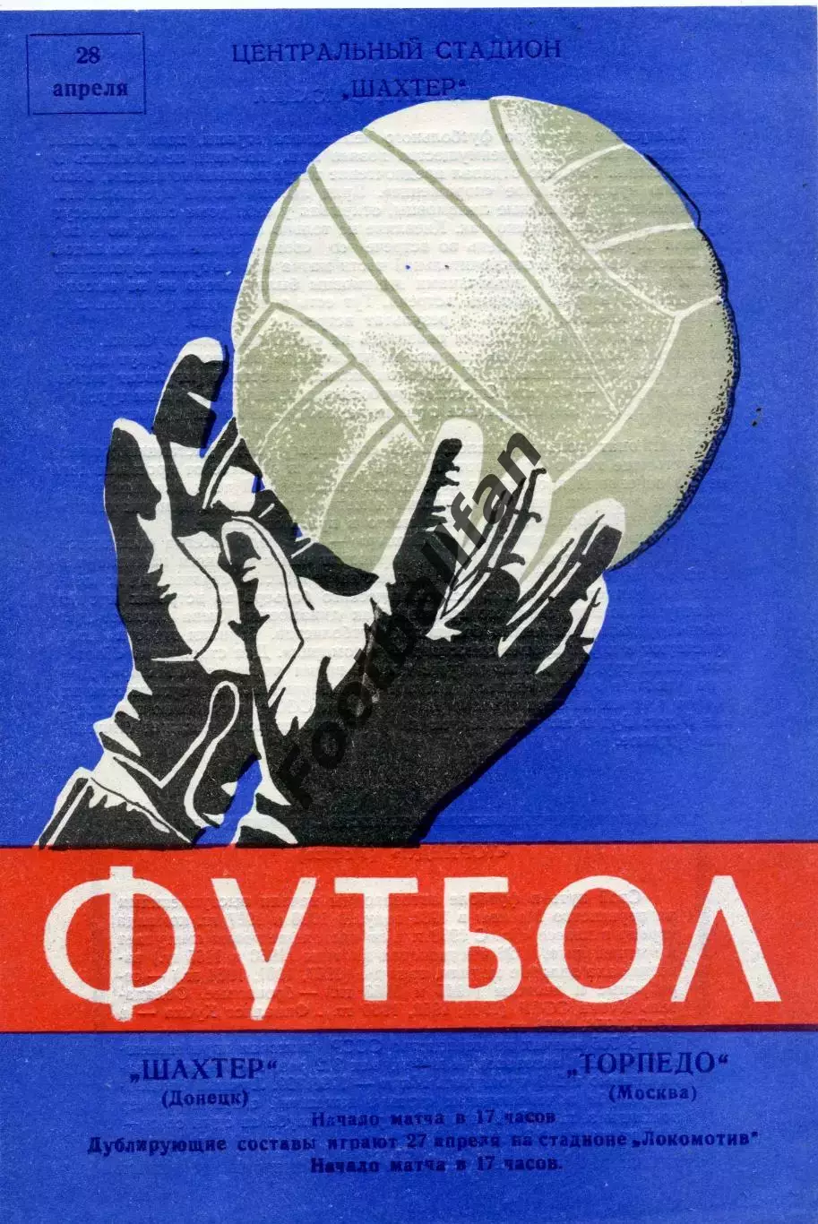 Шахтер Донецк - Торпедо Москва 28.04.1968