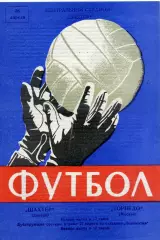 Шахтер Донецк - Торпедо Москва 28.04.1968
