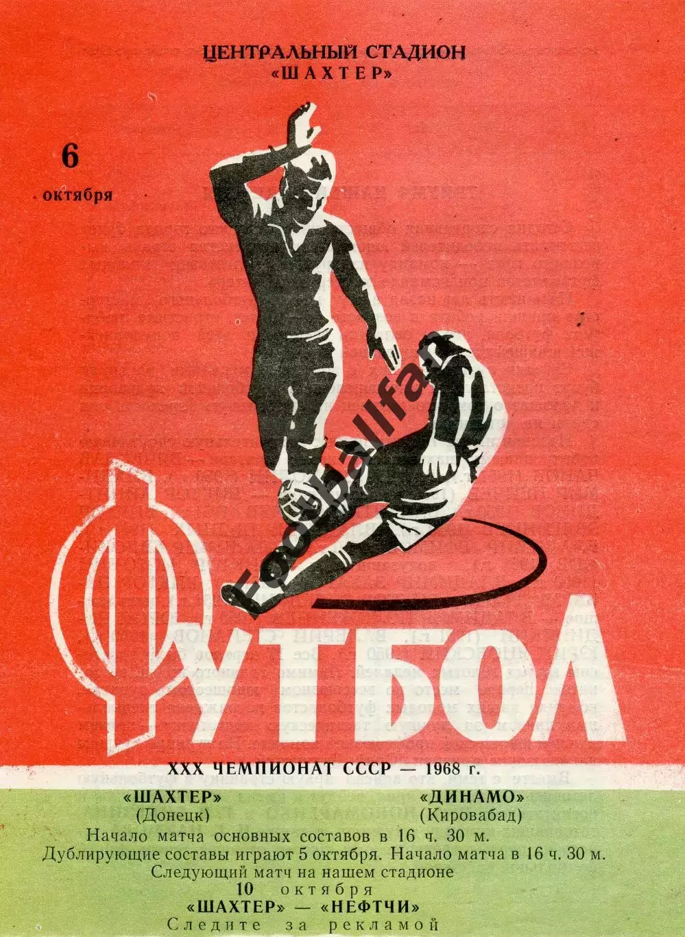 Шахтер Донецк - Динамо Кировобад 06.10.1968