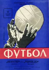 Шахтер Донецк - Торпедо Кутаиси 11.07.1969