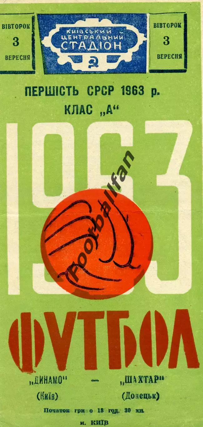 Динамо Киев - Шахтер Донецк 03.09.1963