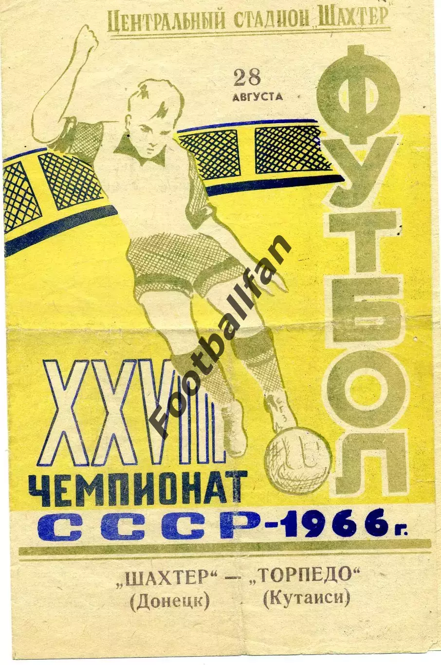 Шахтер Донецк - Торпедо Кутаиси 28.06.1966