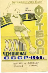 Шахтер Донецк - Торпедо Кутаиси 28.06.1966