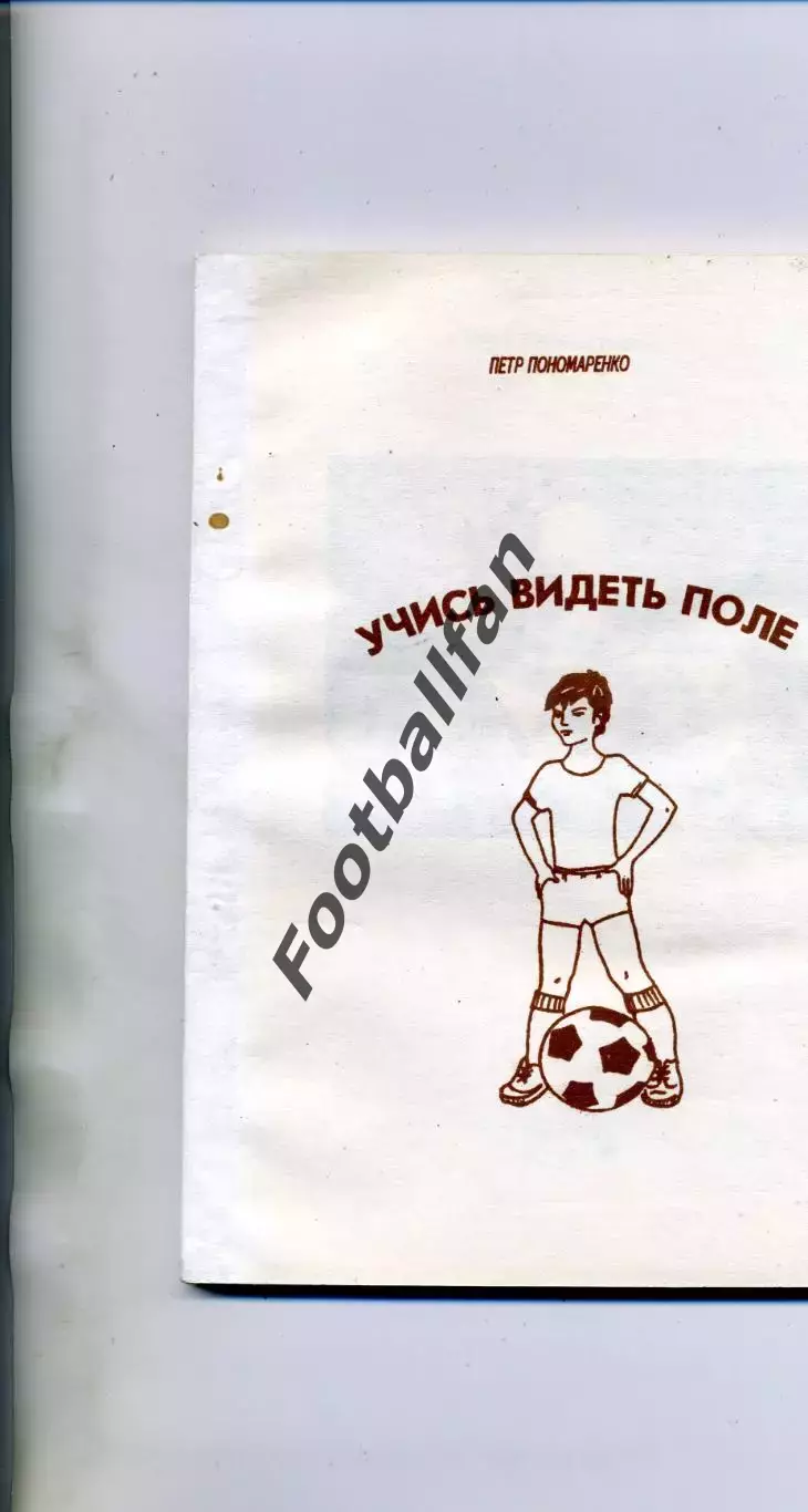 П.Пономаренко Учись видеть поле . Донецк . 1994 год