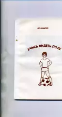 П.Пономаренко Учись видеть поле . Донецк . 1994 год