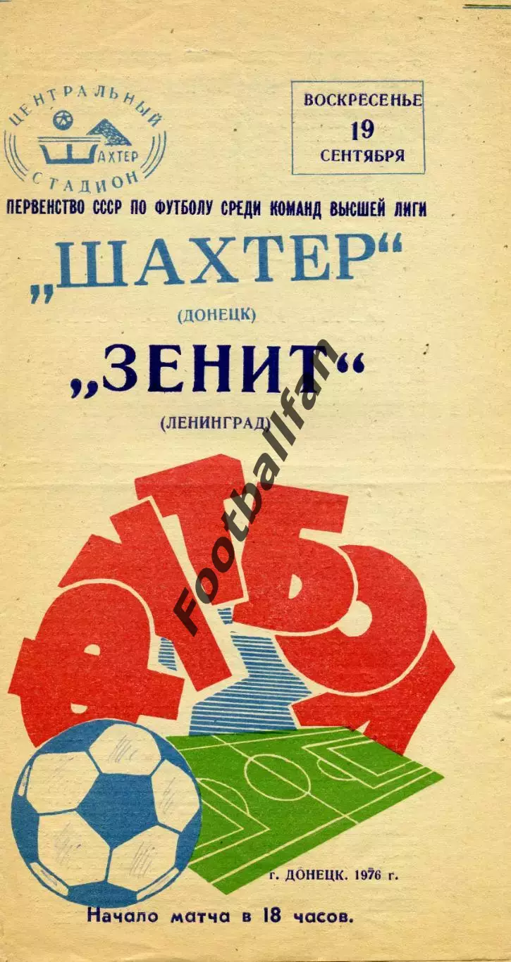 Шахтер Донецк - Зенит Ленинград 19.09.1976