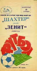 Шахтер Донецк - Зенит Лениград 19.09.1976