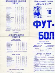 Шахтер Донецк - Торпедо Кутаиси 18.07.1972