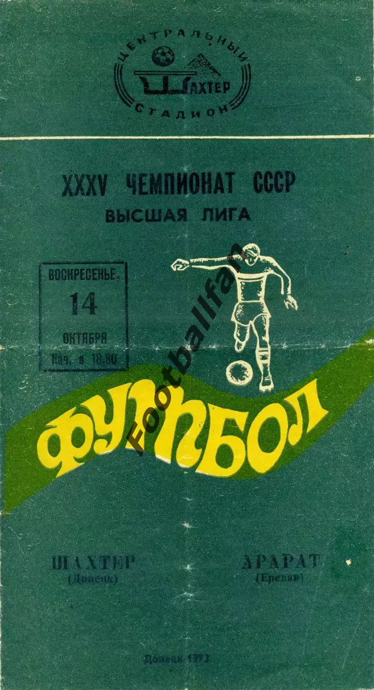 Шахтер Донецк - Арарат Ереван 14.10.1973
