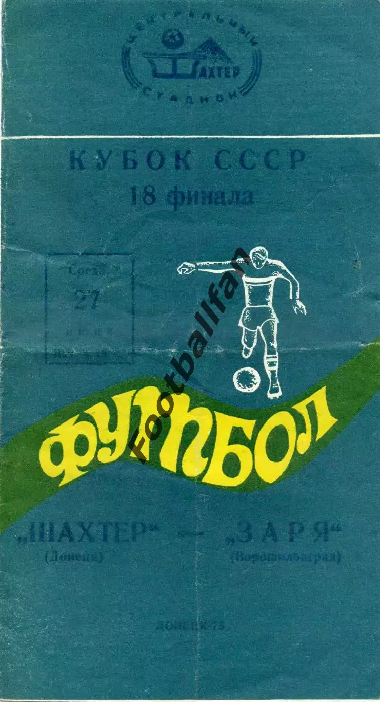 Шахтер Донецк - Заря Ворошиловград 27.06.1973 Кубок СССР