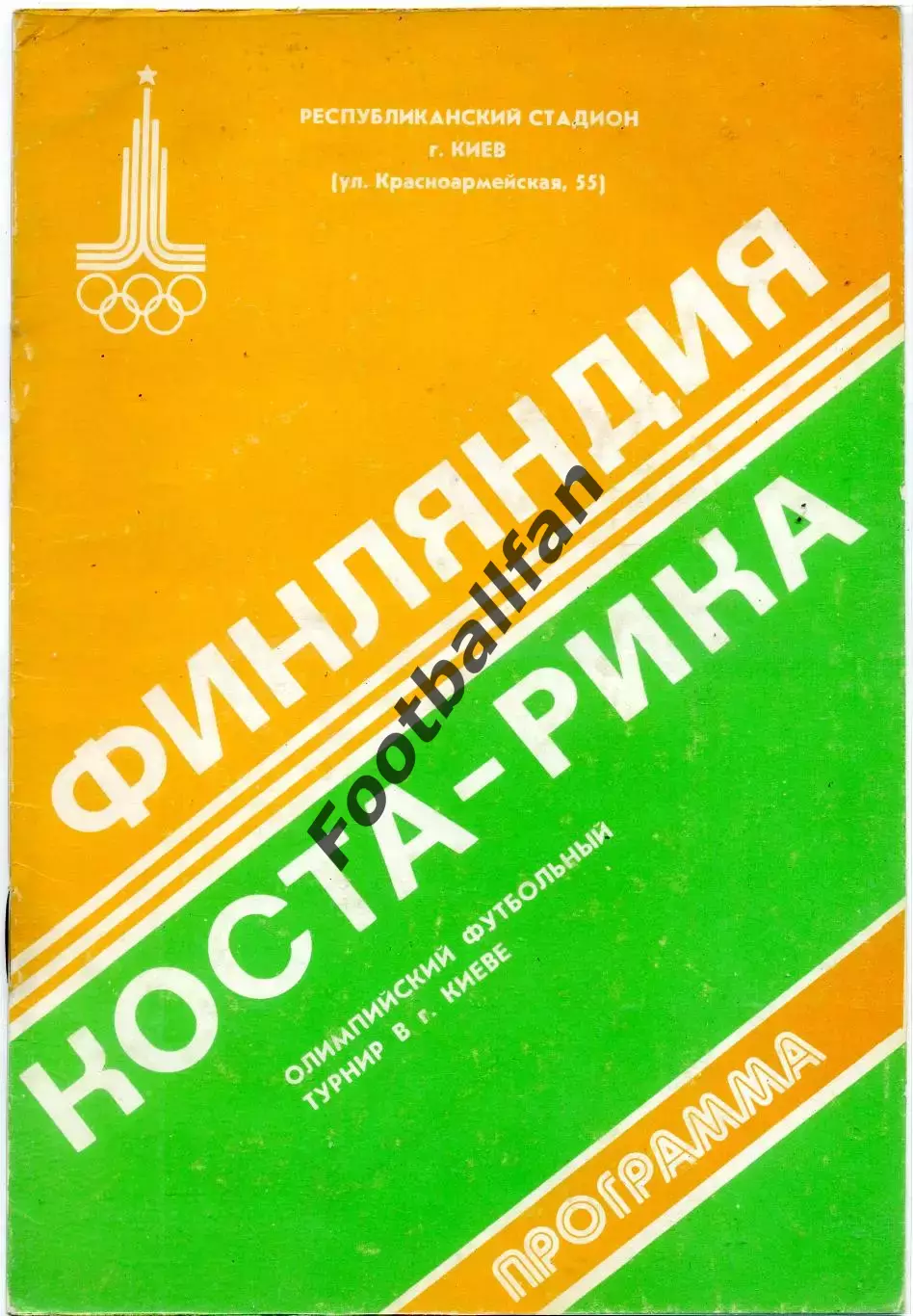 Финляндия - Коста Рика 25.07.1980 . Олимпиада . Киев .